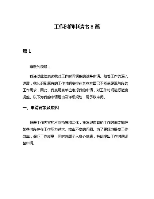 工作时间申请书8篇