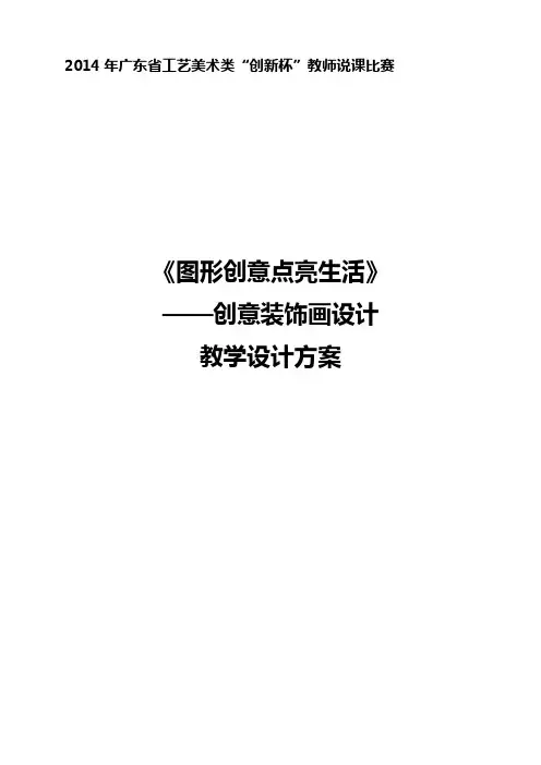 广东省创新杯说课大赛工艺美术类一等奖作品：图形创意点亮生活——创意装饰画设计教学设计方案