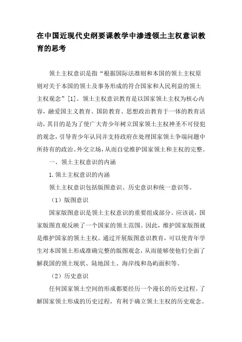 在中国近现代史纲要课教学中渗透领土主权意识教育的思考-2019年教育文档