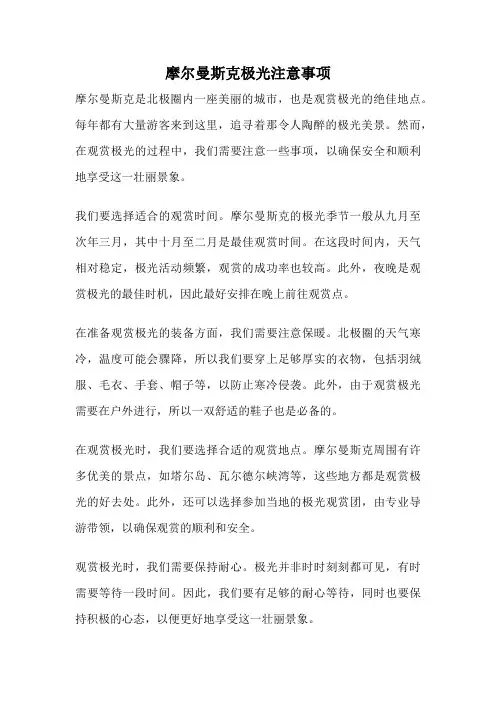 摩尔曼斯克极光注意事项