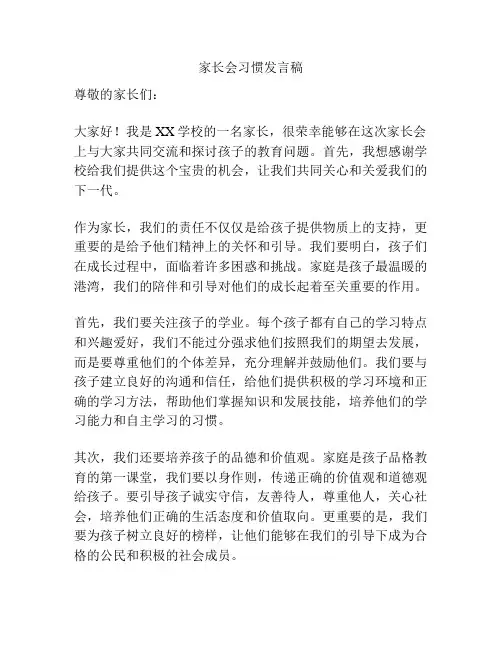 家长会习惯发言稿