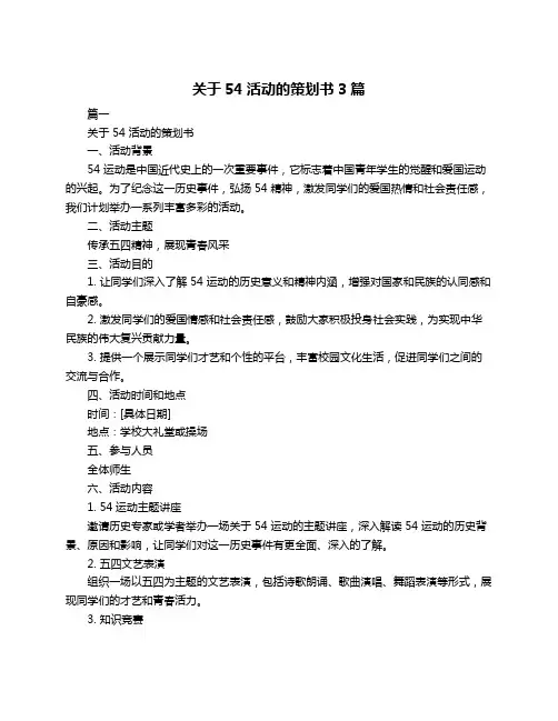 关于54活动的策划书3篇