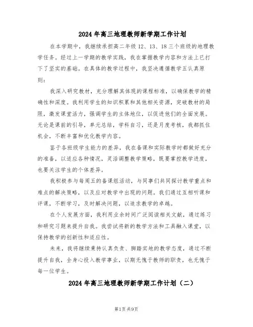 2024年高三地理教师新学期工作计划（五篇）