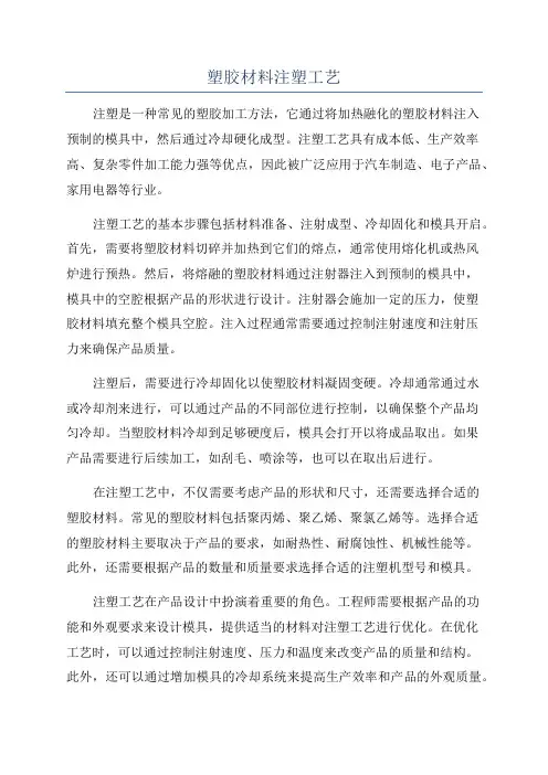 塑胶材料注塑工艺