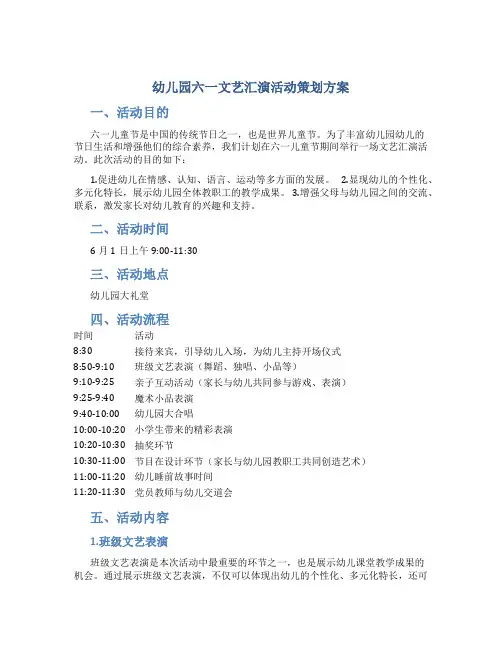 幼儿园六一文艺汇演活动策划方案