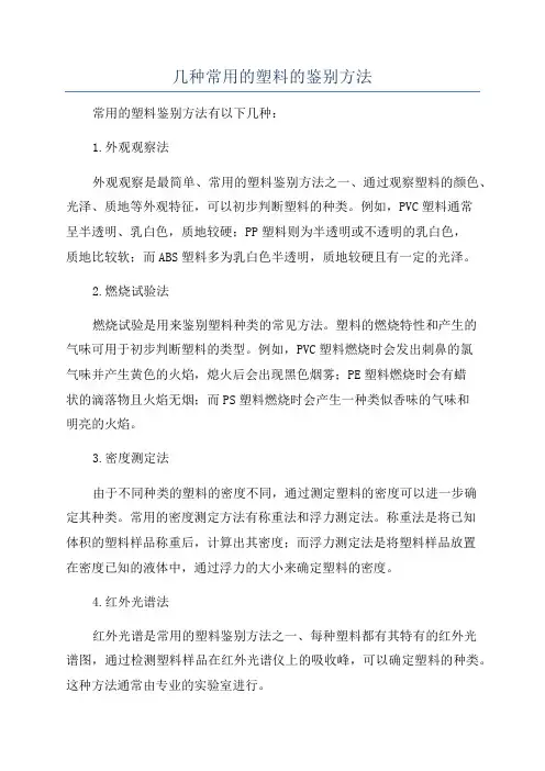 几种常用的塑料的鉴别方法