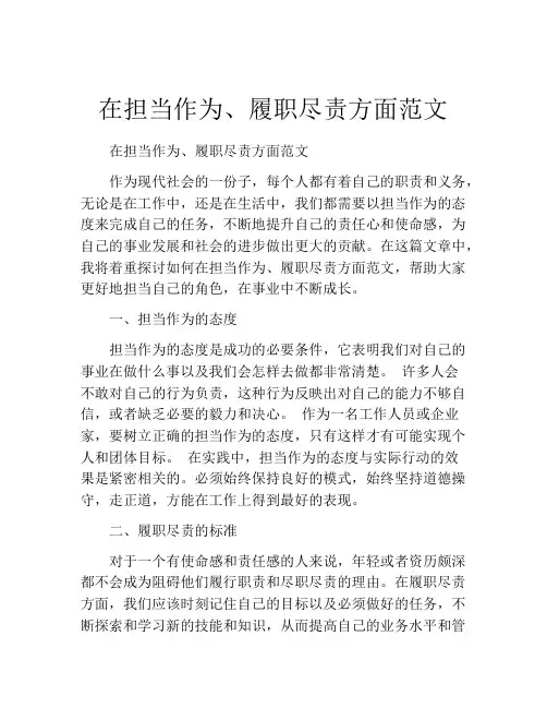 在担当作为、履职尽责方面范文