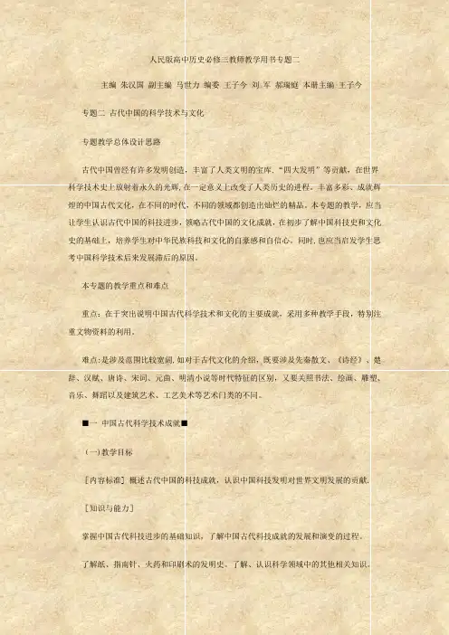 人民版高中历史必修三教师教学用书专题二