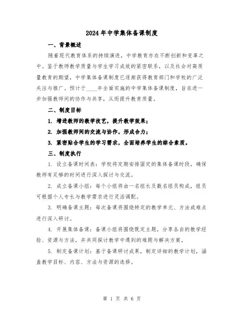 2024年中学集体备课制度（3篇）