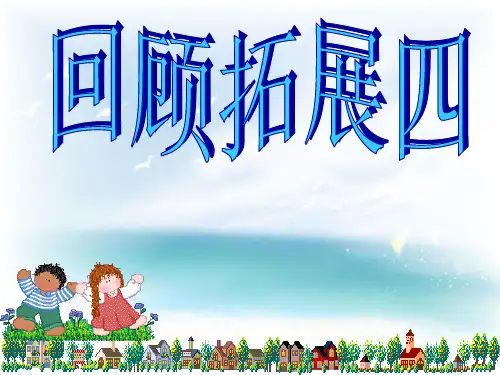 (五下)回顾拓展四ppt课件