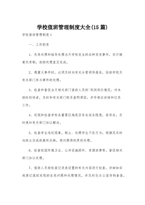 学校值班管理制度大全(15篇)