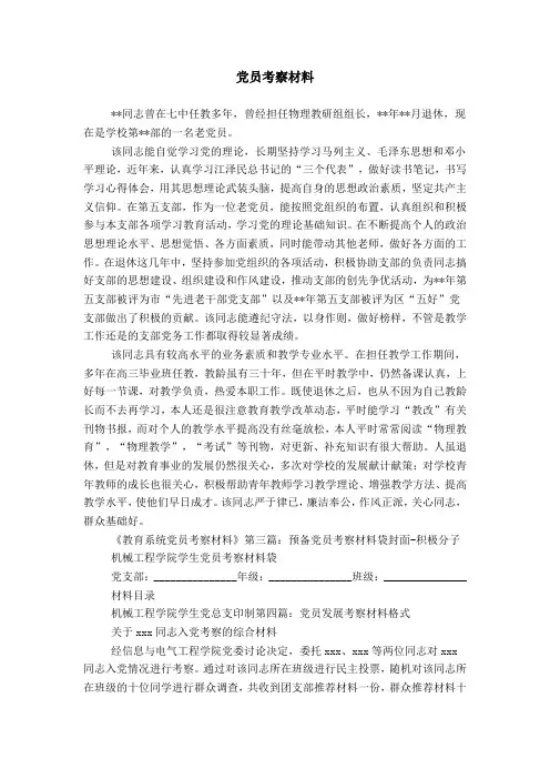 党员考察材料