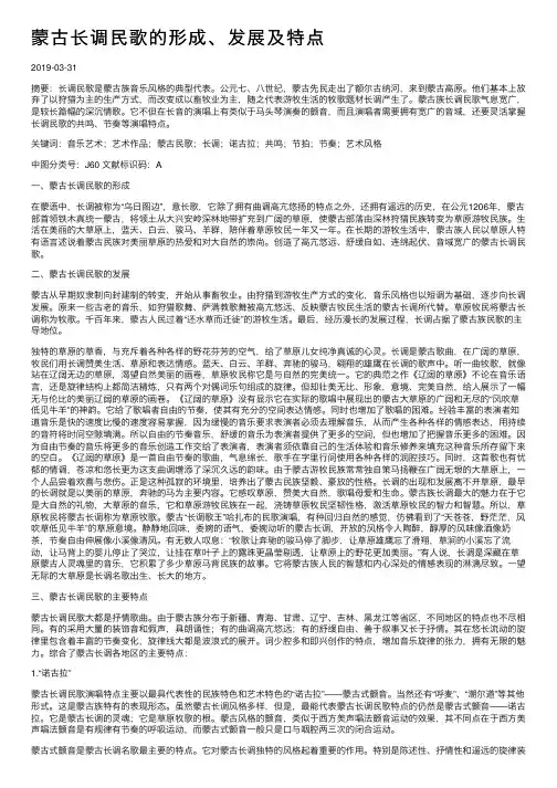 蒙古长调民歌的形成、发展及特点