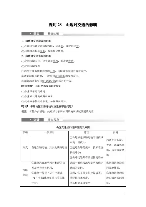 2024年高考地理一轮复习(新人教版) 第1部分 第5章 第2讲 课时28 山地对交通的影响
