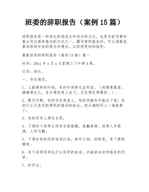 班委的辞职报告(案例15篇)
