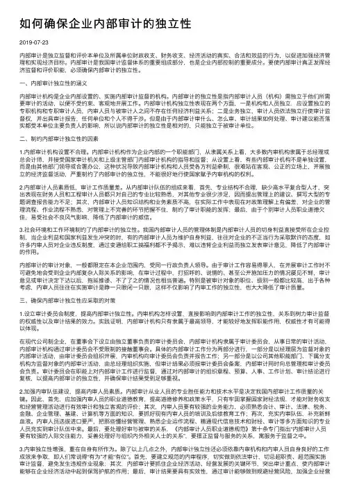 如何确保企业内部审计的独立性