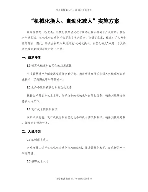 “机械化换人、自动化减人”实施方案
