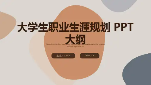 大学生职业生涯规划 PPT 大纲