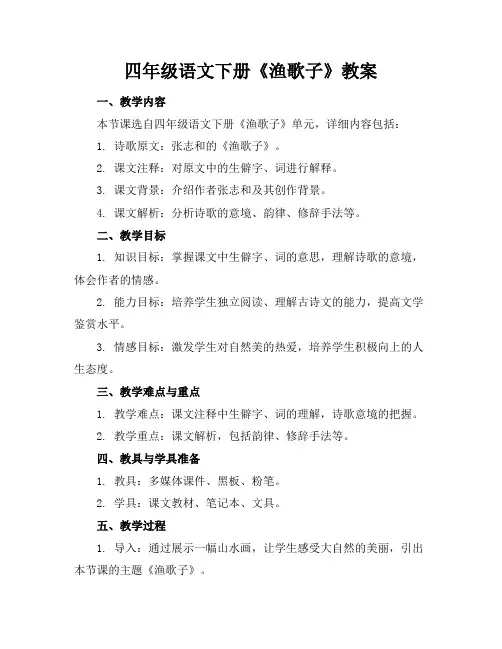 四年级语文下册《渔歌子》教案