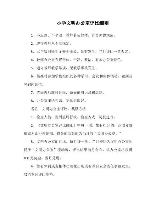 小学文明办公室评比细则