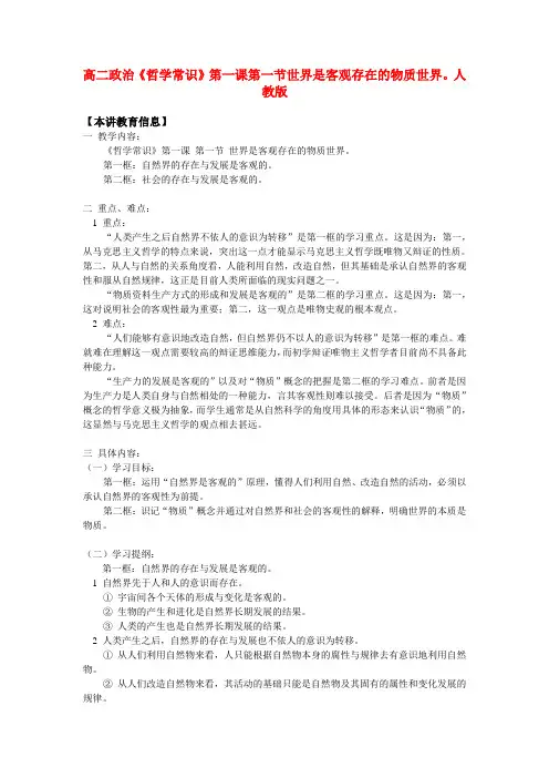 高二政治《哲学常识》第一课第一节世界是客观存在的物质世界。人教版