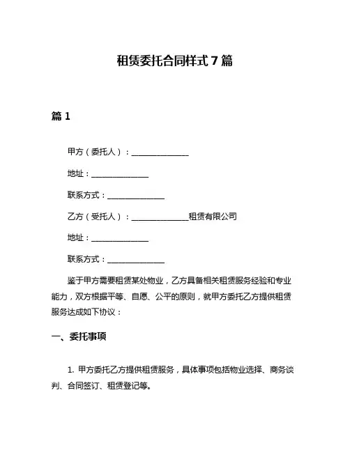 租赁委托合同样式7篇
