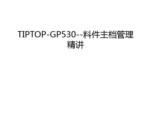 TIPTOP-GP530--料件主档管理精讲复习过程