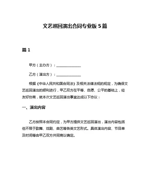 文艺巡回演出合同专业版5篇