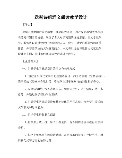 送别诗组群文阅读教学设计