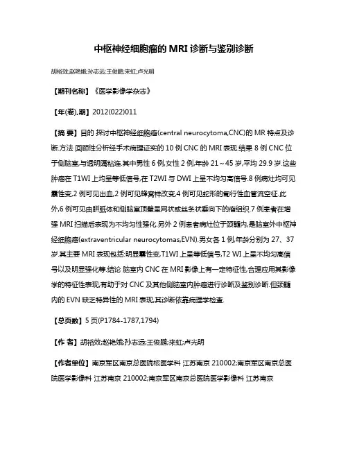 中枢神经细胞瘤的MRI诊断与鉴别诊断