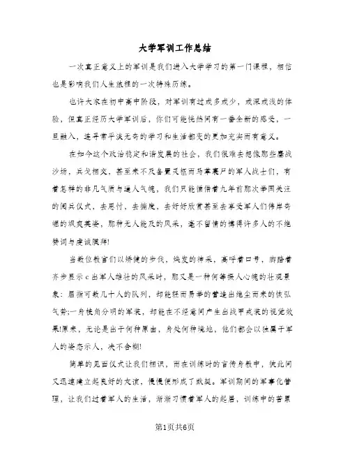 大学军训工作总结（3篇）