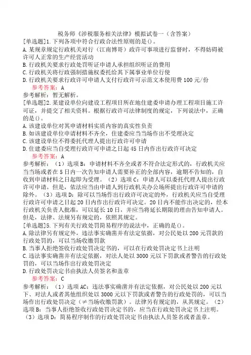 税务师《涉税服务相关法律》模拟试卷一(含答案)