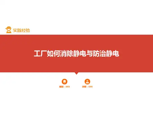 工厂如何消除静电和防止静电