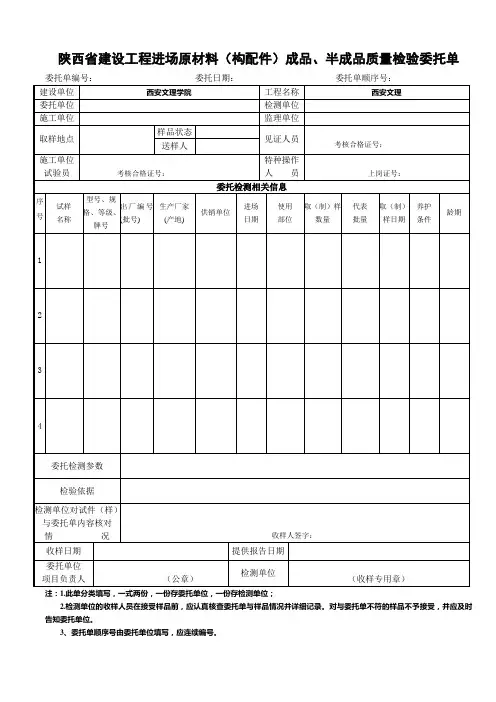 委托单(陕西省总站原材料试验)