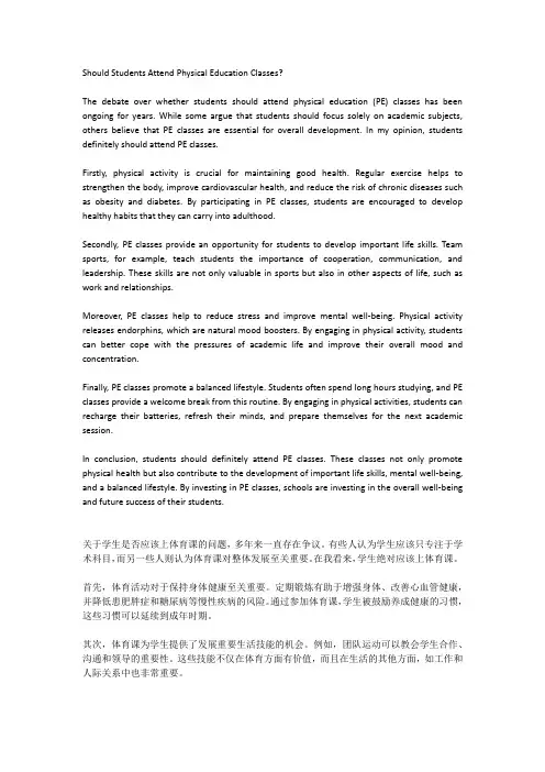 学生应该上体育课吗 英语作文
