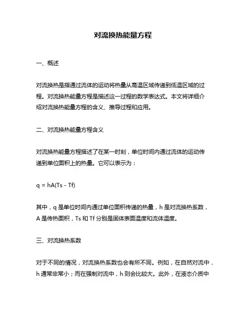 对流换热能量方程
