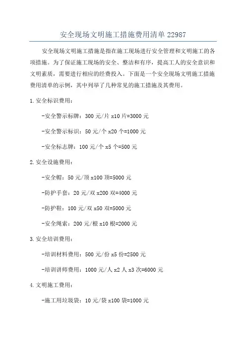 安全现场文明施工措施费用清单22987