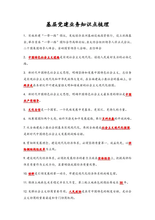 基层党建业务知识点梳理(完整版)