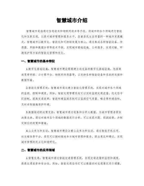 智慧城市介绍