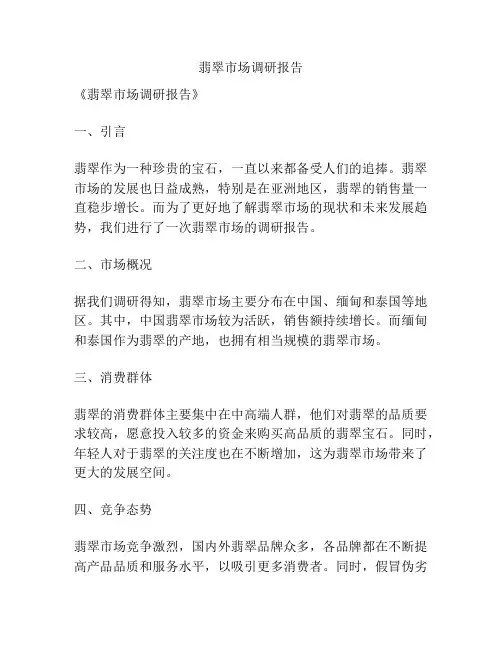 翡翠市场调研报告
