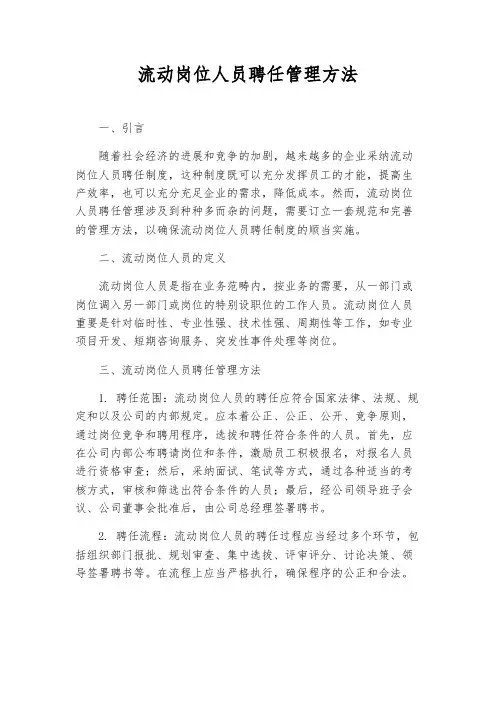 流动岗位人员聘任管理办法