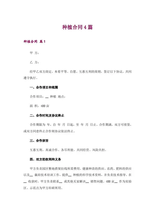 种植合同4篇