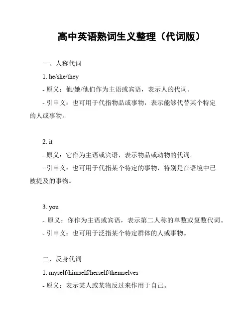 高中英语熟词生义整理(代词版)