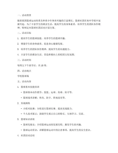 篮球社团活动计划方案初中