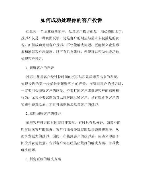 如何成功处理你的客户投诉