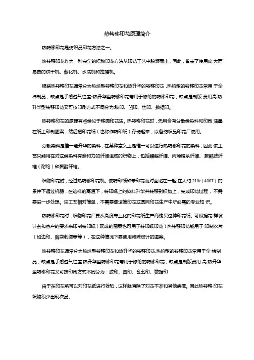热转移印花原理简介