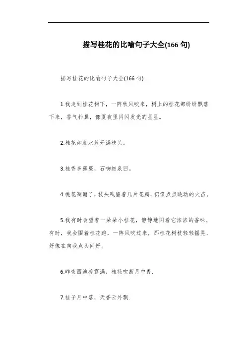 描写桂花的比喻句子大全(166句)