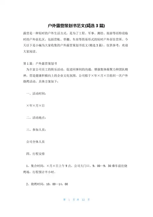 户外露营策划书范文(精选3篇)