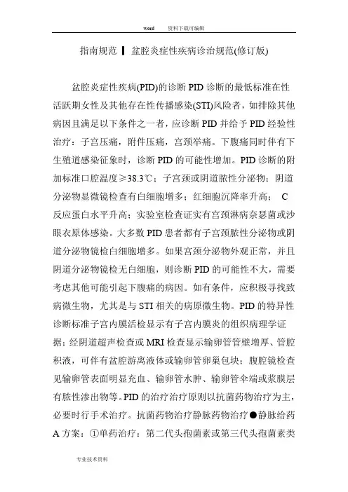 指南规范▎盆腔炎症性疾病诊治规范(修订版)