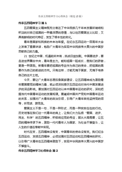 传承五四精神学习心得体会（精选15篇）
